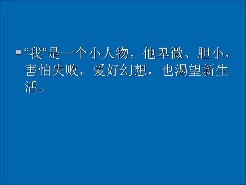 《骑桶者》示范课教学PPT课件【高中语文选修外国小说欣赏人教版】08