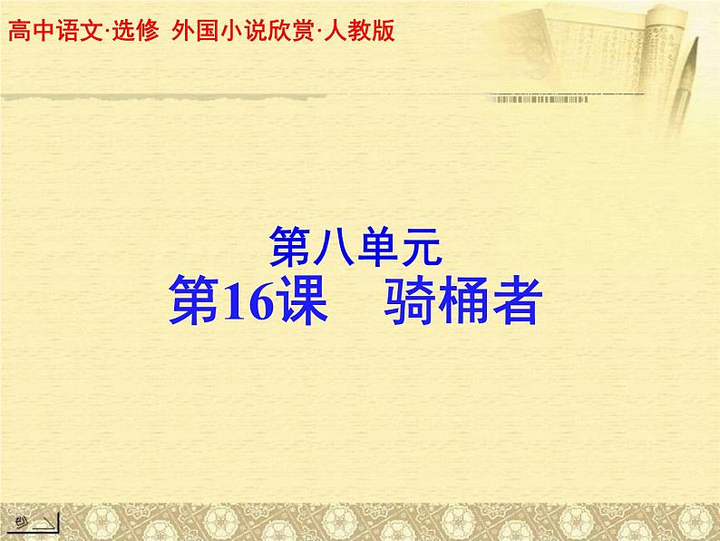 《骑桶者》教学PPT课件【高中语文选修外国小说欣赏人教版】01