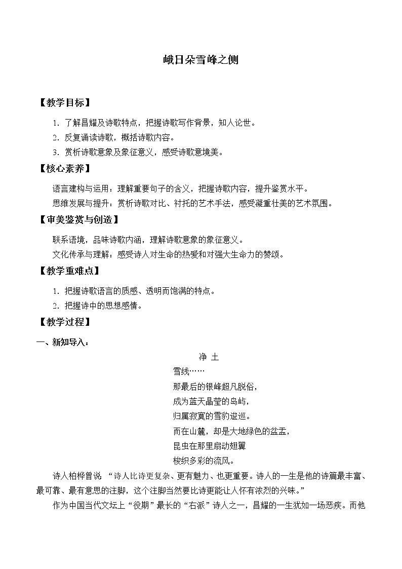 统编版（2019）语文必修上册(教案)峨日朵雪峰之侧第1页