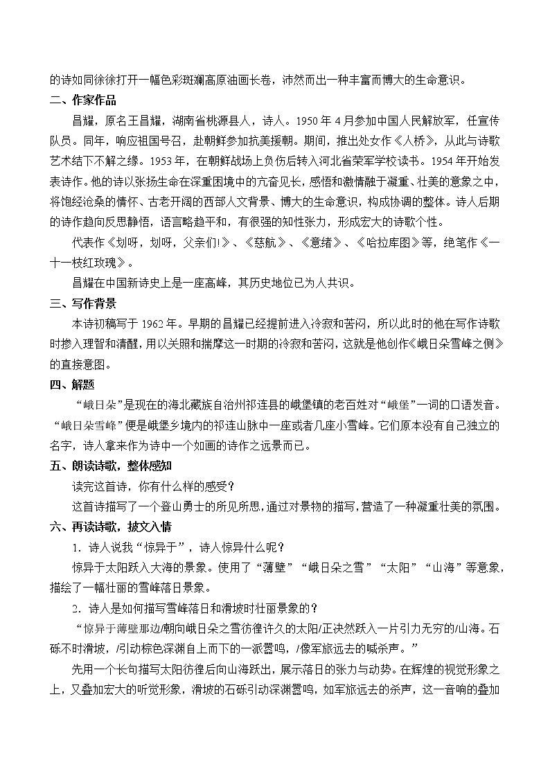 统编版（2019）语文必修上册(教案)峨日朵雪峰之侧第2页