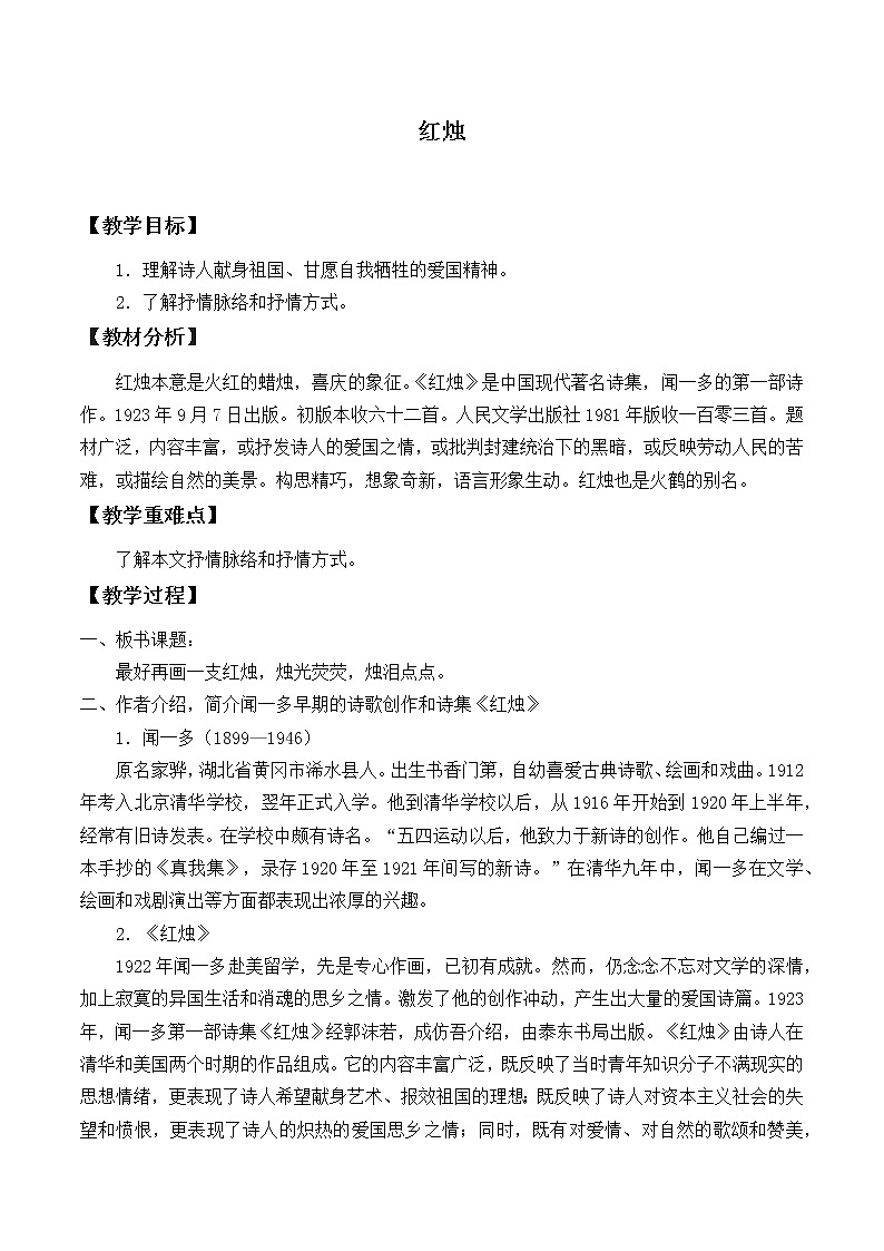 统编版（2019）语文必修上册(教案)红烛01