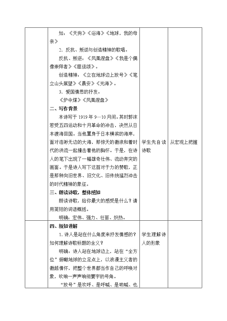 统编版（2019）语文必修上册(教案)立在地球边上放号03