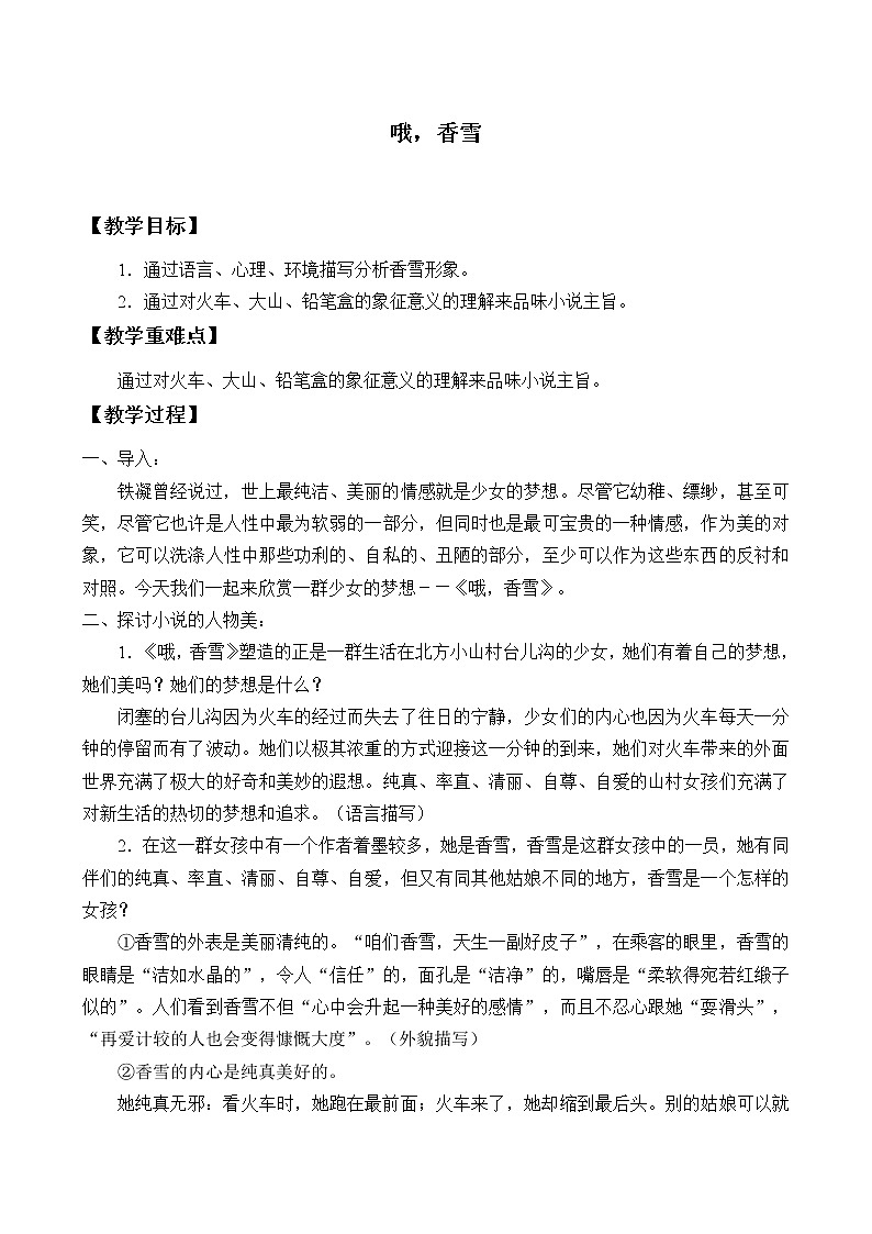 统编版（2019）语文必修上册(教案)哦，香雪第1页