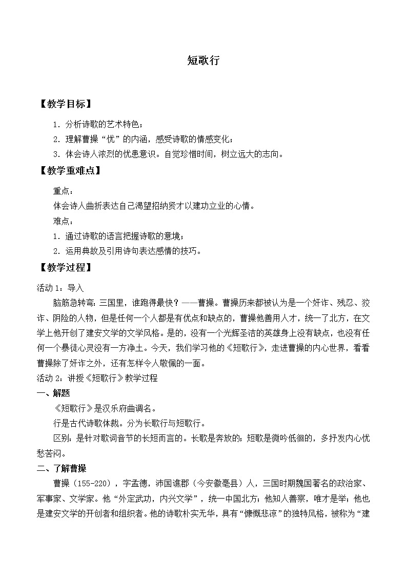 统编版（2019）语文必修上册(教案)短歌行01