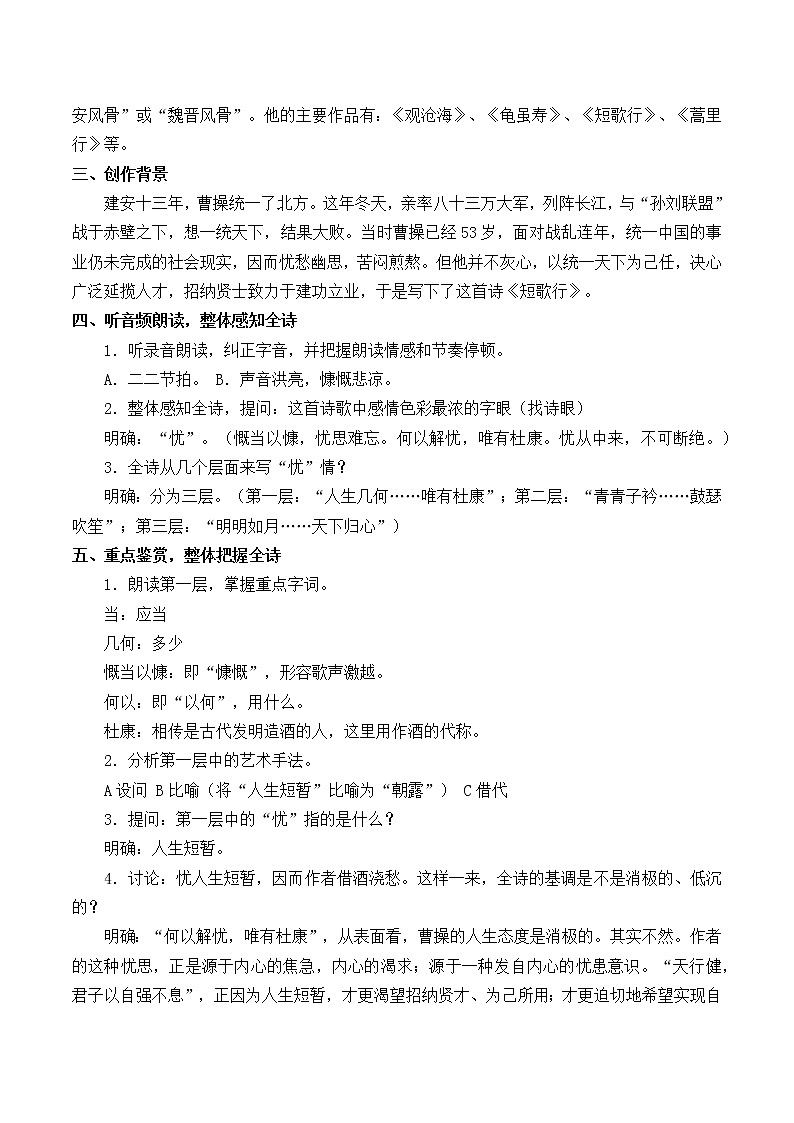 统编版（2019）语文必修上册(教案)短歌行02