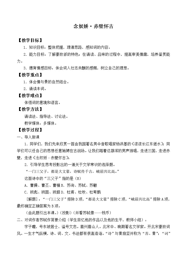 统编版（2019）语文必修上册(教案)念奴娇·赤壁怀古01