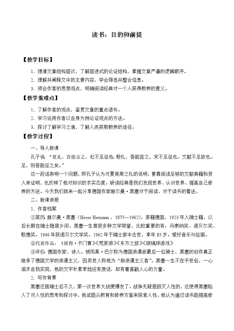 统编版（2019）语文必修上册(教案)读书：目的和前提01