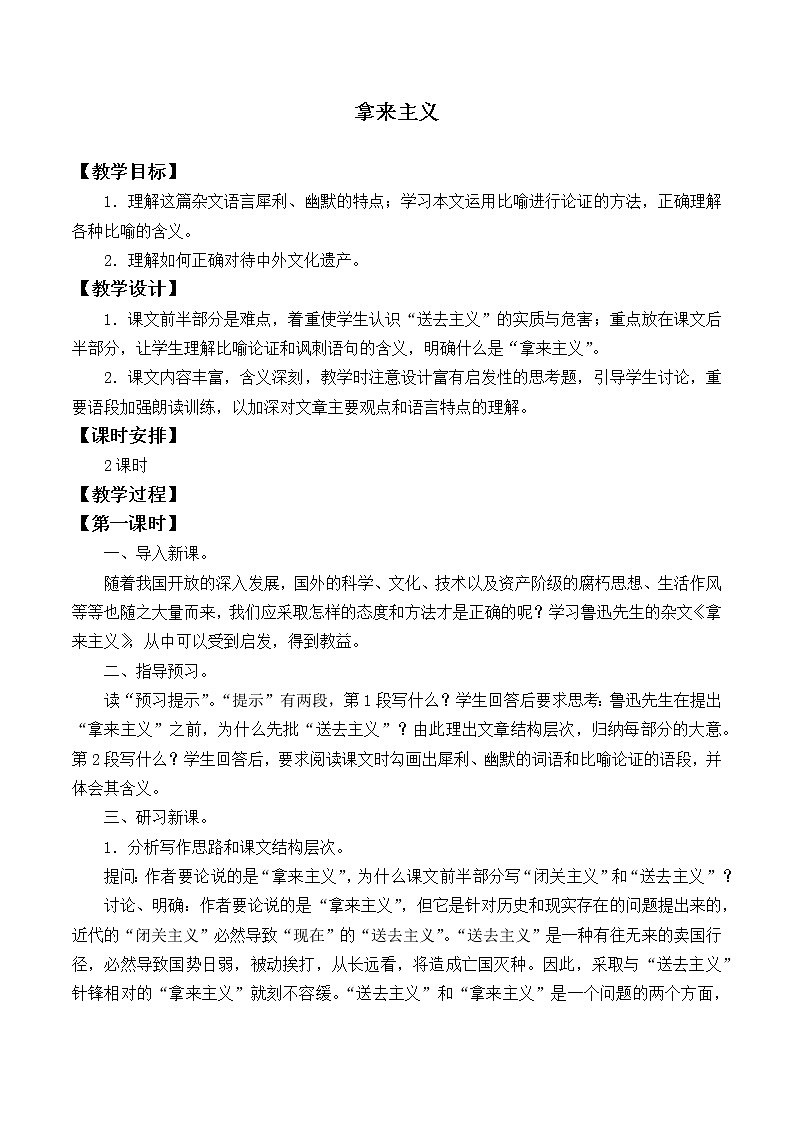 统编版（2019）语文必修上册(教案)拿来主义01