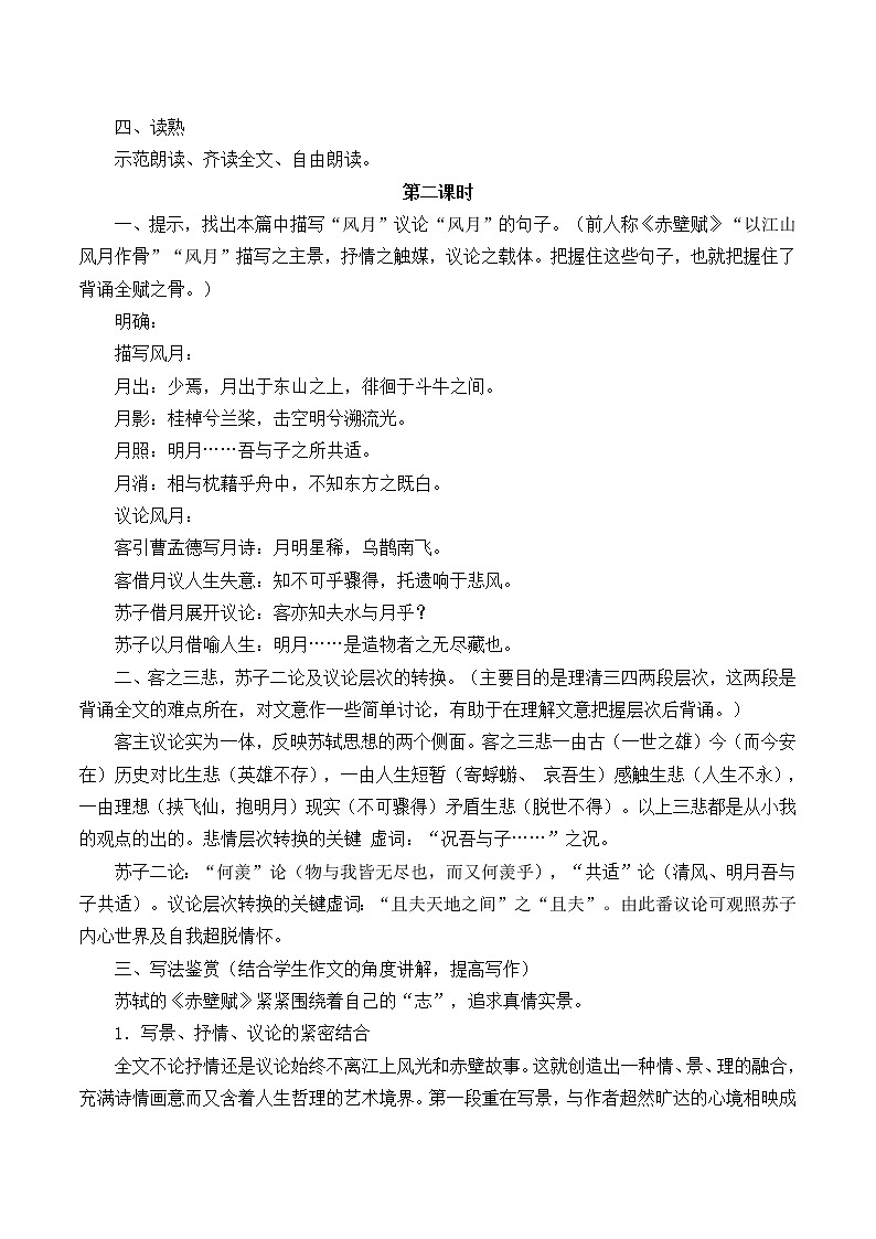 统编版（2019）语文必修上册(教案)赤壁赋03