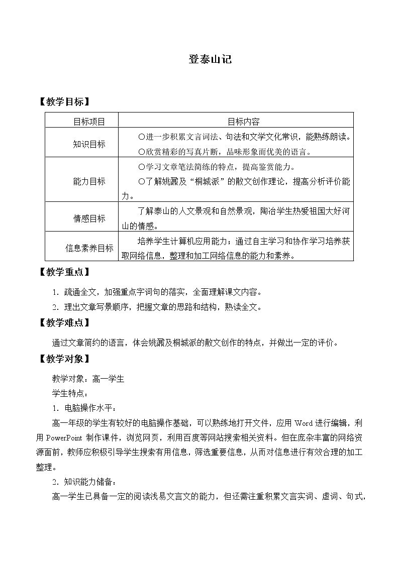 统编版（2019）语文必修上册(教案)登泰山记01