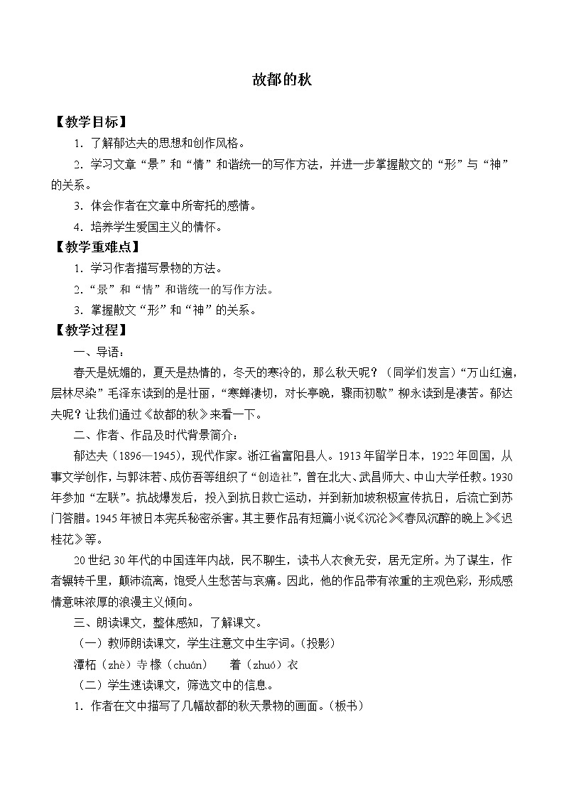 统编版（2019）语文必修上册(教案)故都的秋第1页