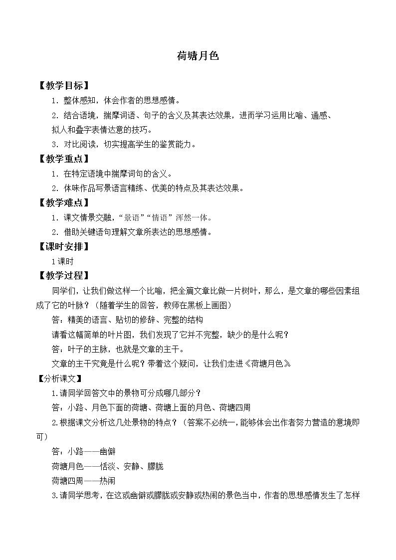 统编版（2019）语文必修上册(教案)荷塘月色01