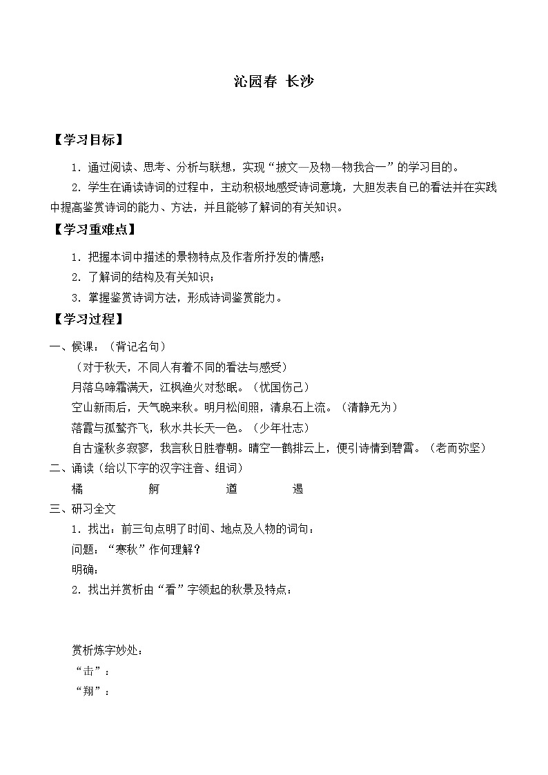 统编版（2019）语文必修上册(学案)沁园春·长沙01