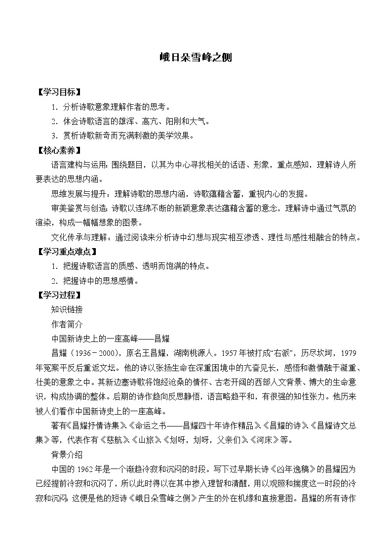 统编版（2019）语文必修上册(学案)峨日朵雪峰之侧第1页