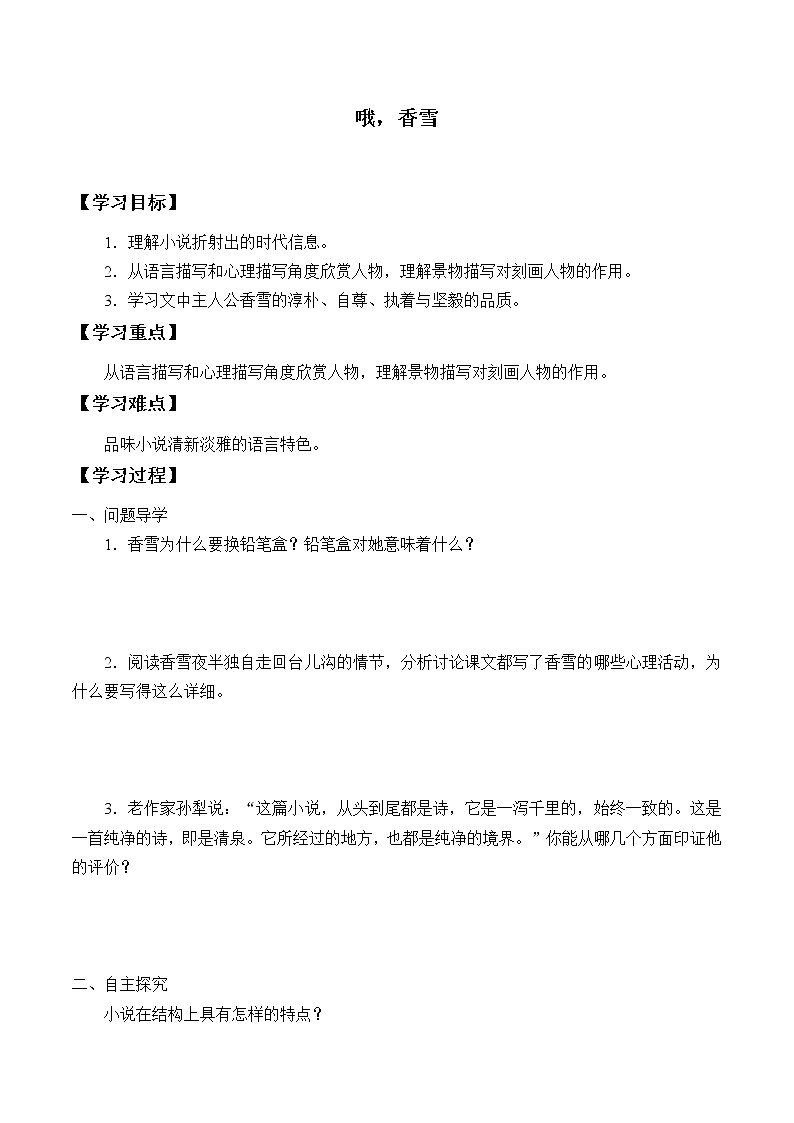 统编版（2019）语文必修上册(学案)哦，香雪01