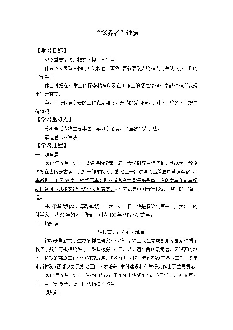 统编版（2019）语文必修上册(学案)“探界者”钟杨01