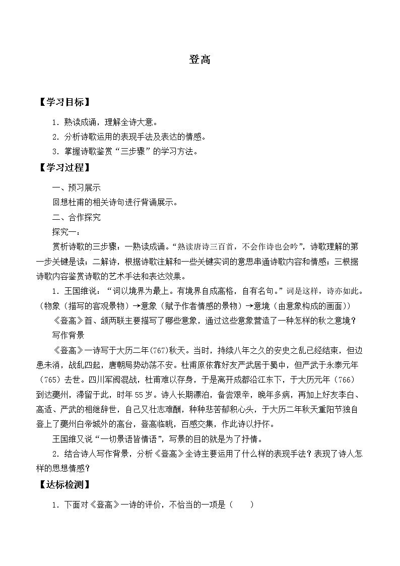 统编版（2019）语文必修上册(学案)登高01
