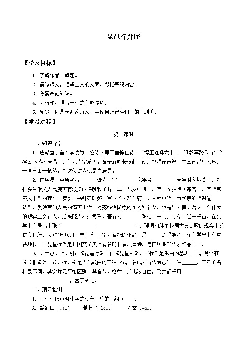 统编版（2019）语文必修上册(学案)琵琶行并序01