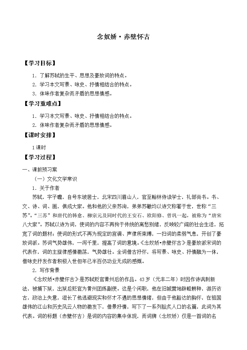 统编版（2019）语文必修上册(学案)念奴娇·赤壁怀古01