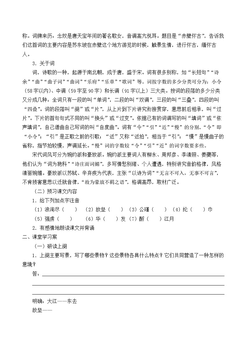 统编版（2019）语文必修上册(学案)念奴娇·赤壁怀古02