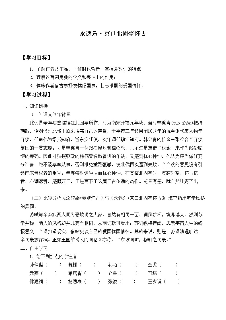 统编版（2019）语文必修上册(学案)永遇乐·京口北固亭怀古01