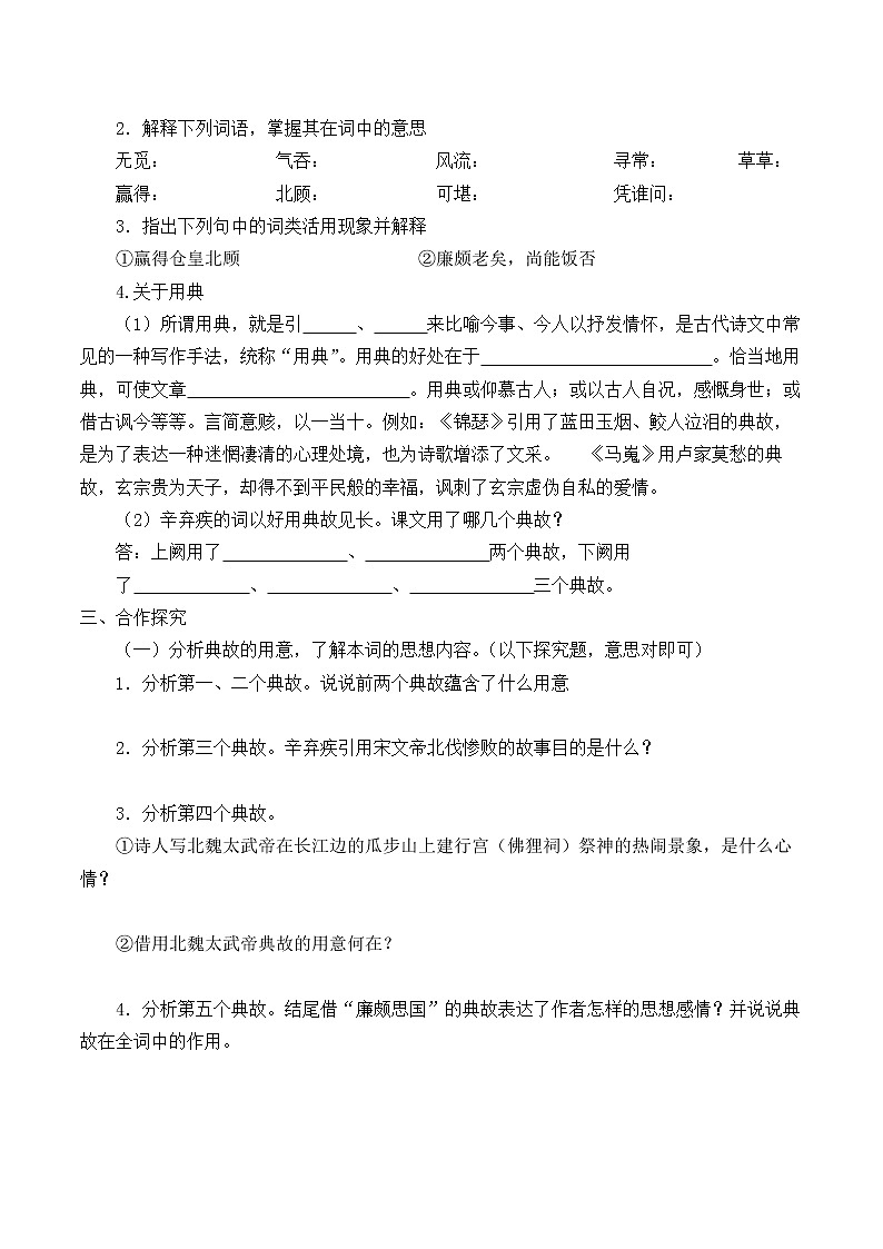 统编版（2019）语文必修上册(学案)永遇乐·京口北固亭怀古02