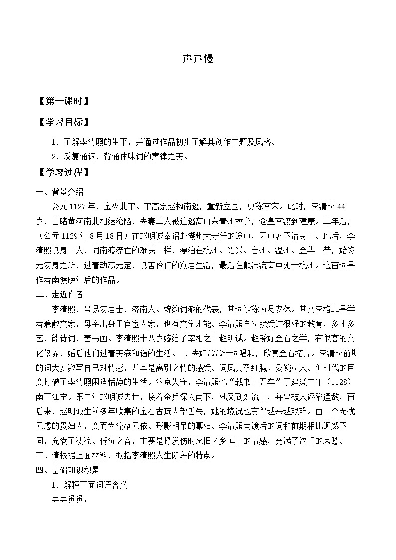 统编版（2019）语文必修上册(学案)声声慢（寻寻觅觅）01