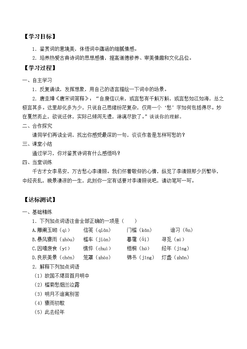 统编版（2019）语文必修上册(学案)声声慢（寻寻觅觅）03