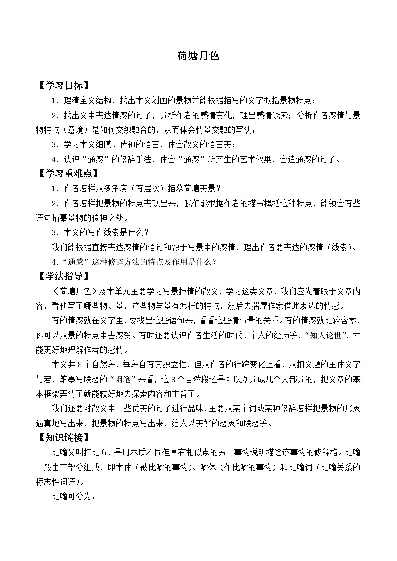 统编版（2019）语文必修上册(学案)荷塘月色01