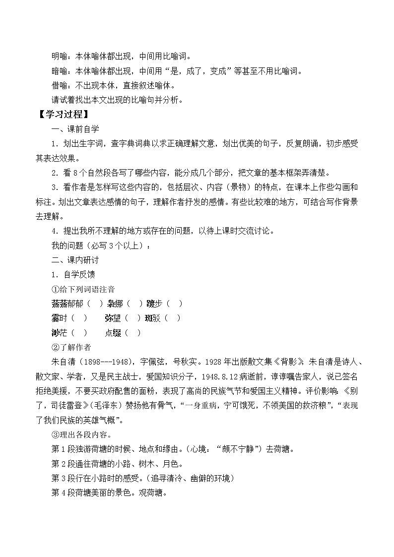 统编版（2019）语文必修上册(学案)荷塘月色02