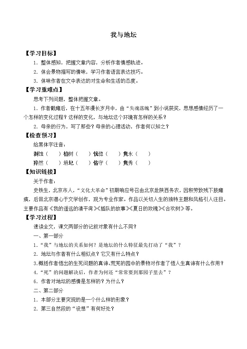 统编版（2019）语文必修上册(学案)我与地坛（节选）第1页