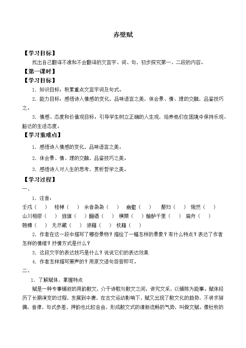 统编版（2019）语文必修上册(学案)赤壁赋第1页