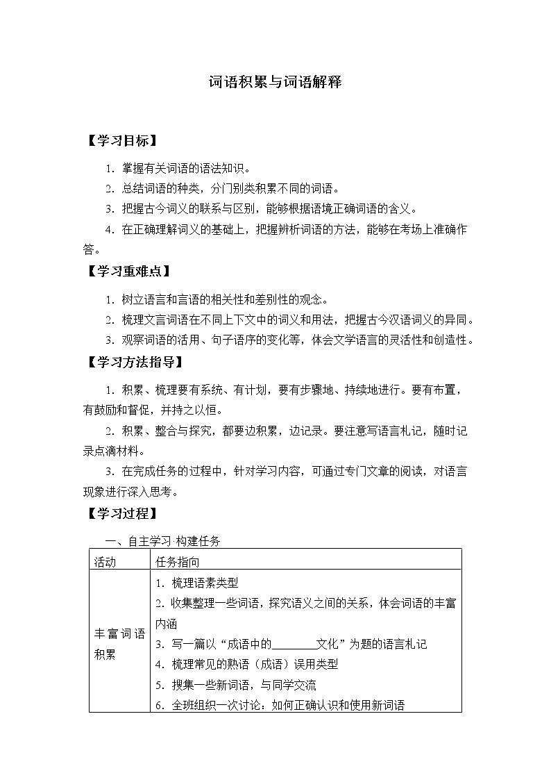 统编版（2019）语文必修上册(学案)词语积累与词语解释01