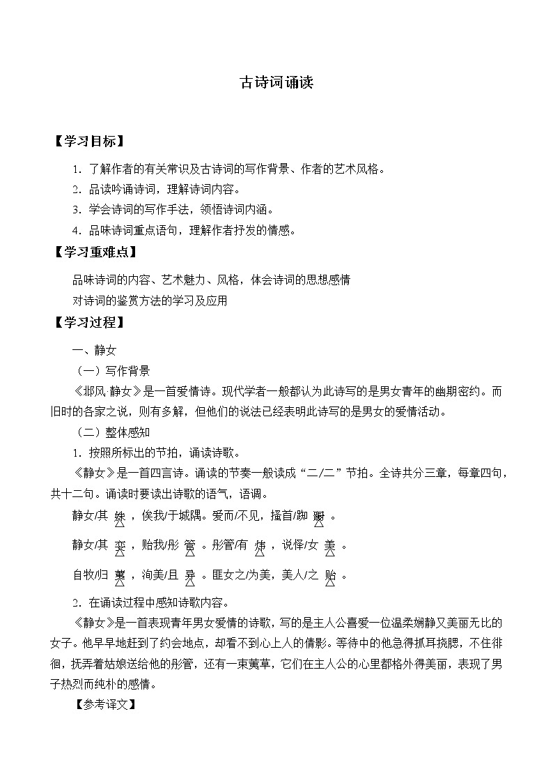 统编版（2019）语文必修上册(学案)古诗词诵读01