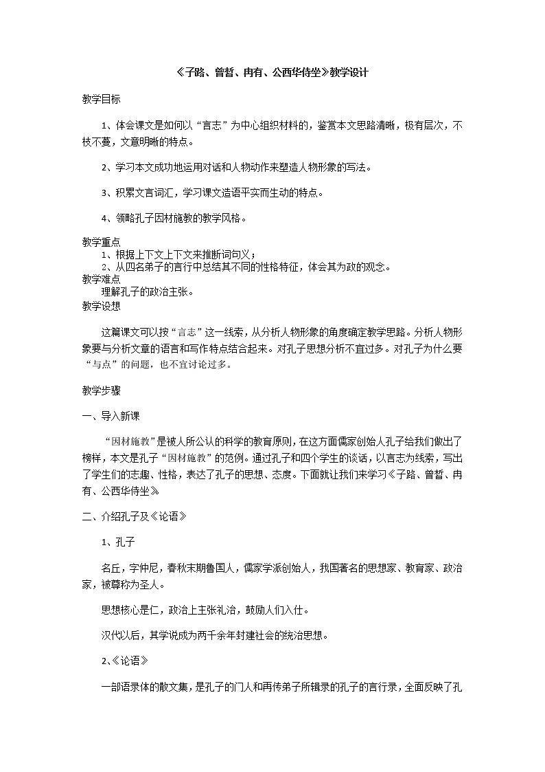 高中语文统编版2019下册第一单元1.1《子路、曾皙、冉有、公西华侍坐》教学设计01