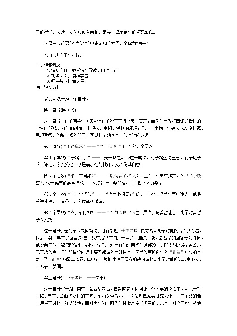 高中语文统编版2019下册第一单元1.1《子路、曾皙、冉有、公西华侍坐》教学设计02