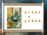 高中语文统编版2019下册第一单元1.1《子路、曾皙、冉有、公西华侍坐》课件