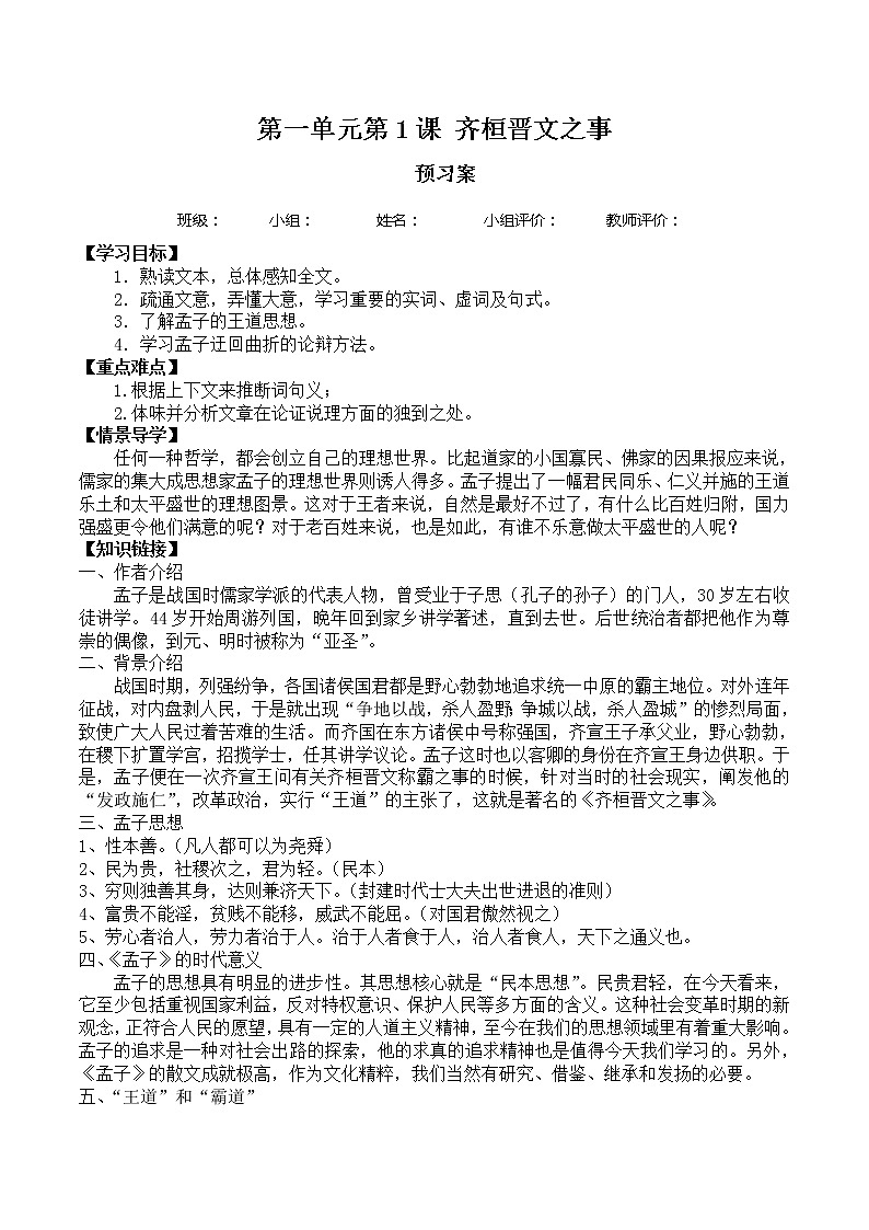 高中语文统编版2019下册第一单元1.2 齐桓晋文之事学案第1页