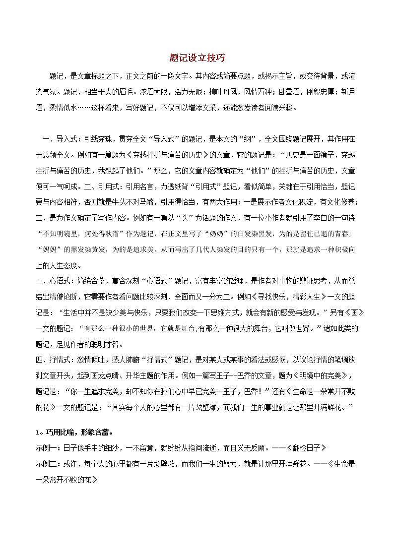 2020年高考语文作文写作技巧题记设立技巧素材202101072112第1页