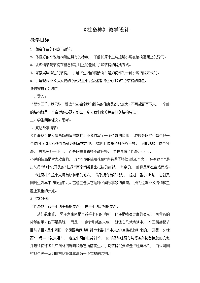 《牲畜林》示范课教学设计【高中语文选修外国小说欣赏人教版】01