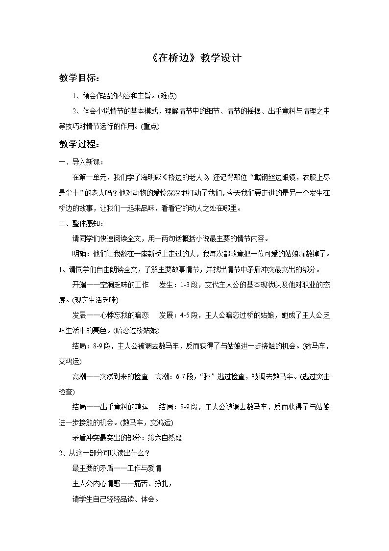 《在桥边》教学设计【高中语文选修外国小说欣赏人教版】第1页