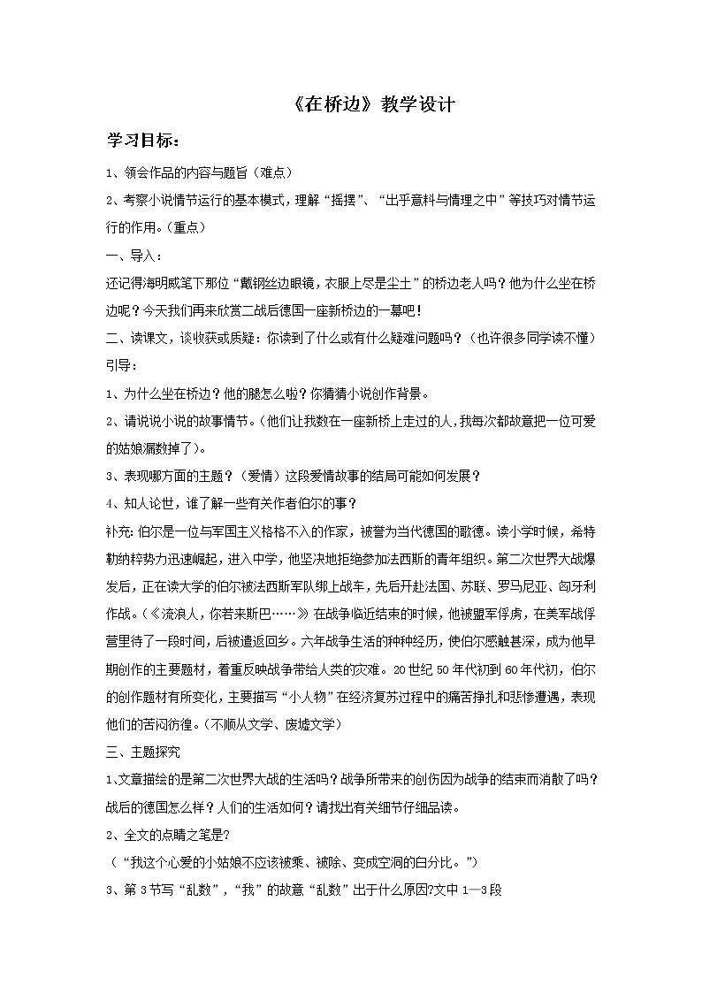 《在桥边》示范课教学设计【高中语文选修外国小说欣赏人教版】01