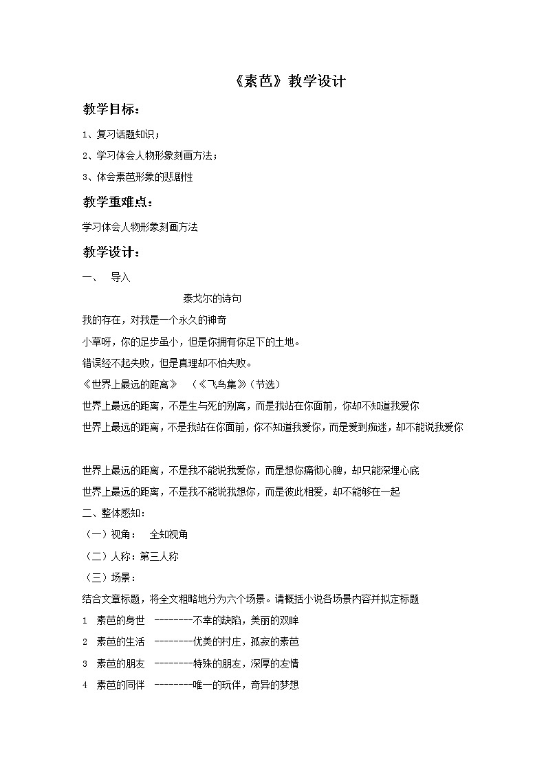 《素芭》示范课教学设计【高中语文选修外国小说欣赏人教版】第1页