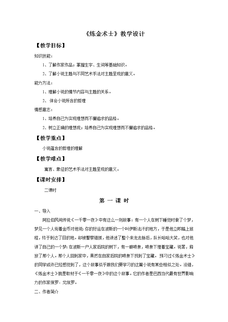 《炼金术士》教学设计【高中语文选修外国小说欣赏人教版】01