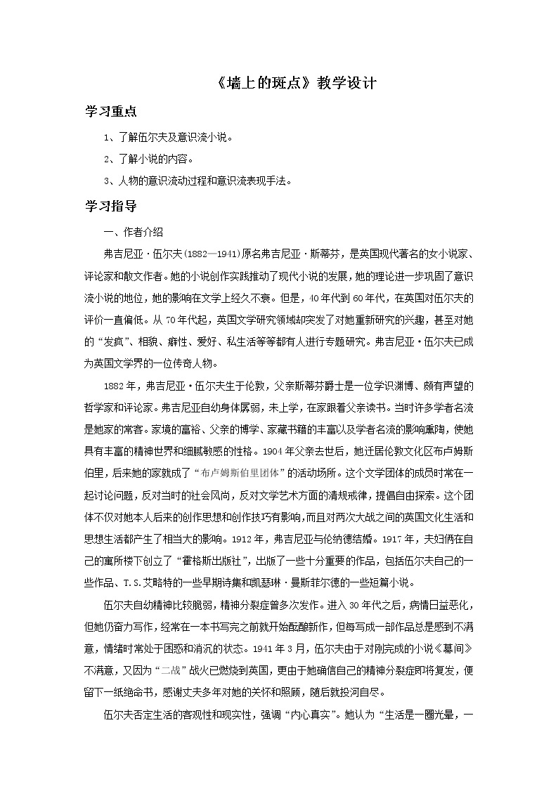 《墙上的斑点》示范课教学设计【高中语文选修外国小说欣赏人教版】01