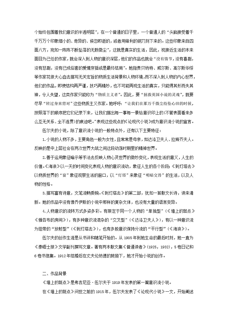 《墙上的斑点》示范课教学设计【高中语文选修外国小说欣赏人教版】02