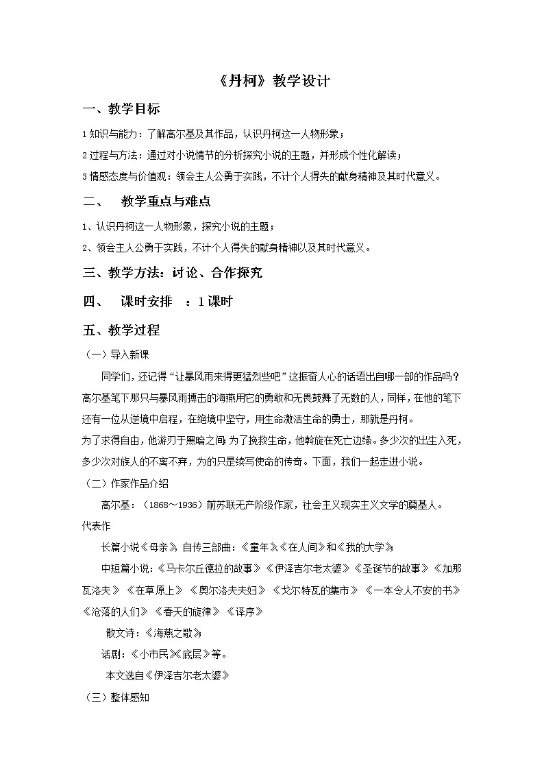 《丹柯》示范课教学设计【高中语文选修外国小说欣赏人教版】01