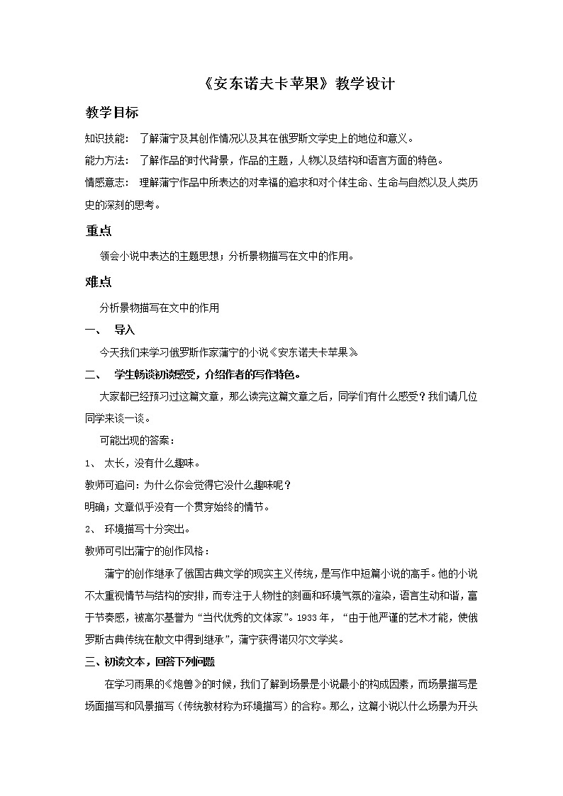 《安东诺夫卡苹果》示范课教学设计01