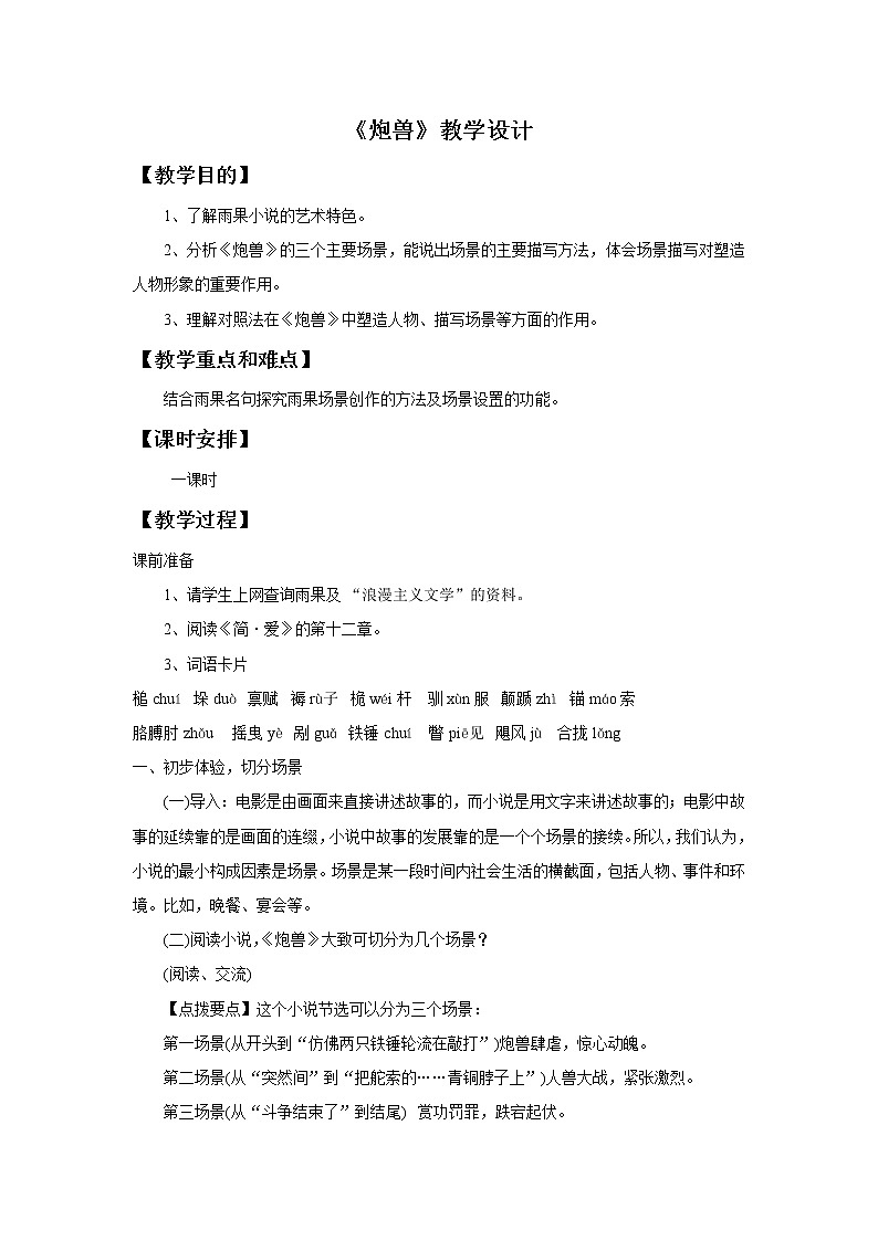 《炮兽》教学设计【高中语文选修外国小说欣赏人教版】01