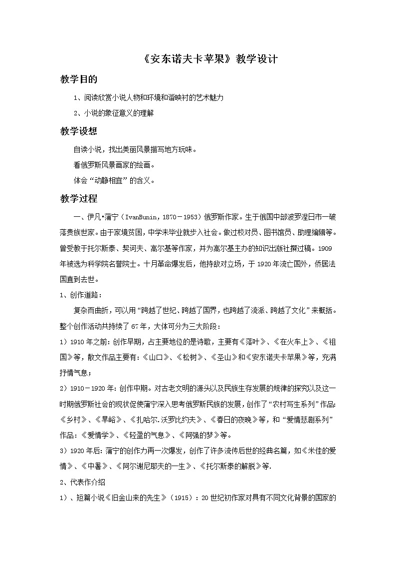 《安东诺夫卡苹果》示范课教学设计【高中语文选修外国小说欣赏人教版】01